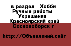  в раздел : Хобби. Ручные работы » Украшения . Красноярский край,Сосновоборск г.
